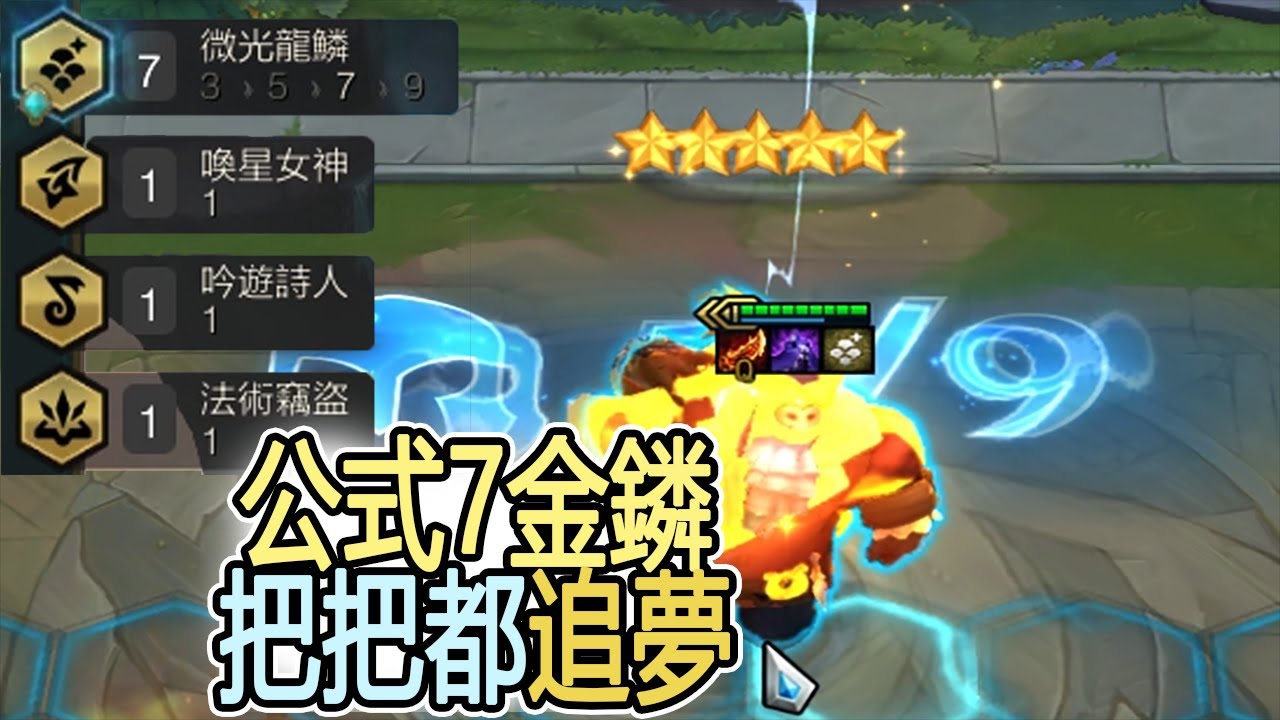 聯盟戰棋s7 5 公式7金鏻龍一看就會一學就廢 3張3星5費一次滿足ft 3星柔依 3星巴德 3星索拉卡 Shim媽 Bao Tft 文字 攻略在留言區 Youtube
