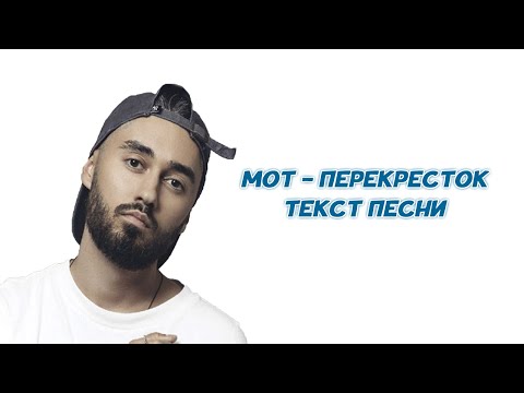 Мот - Перекрестки // ТЕКСТ ПЕСНИ // +КАРАОКЕ+ // LYRICS