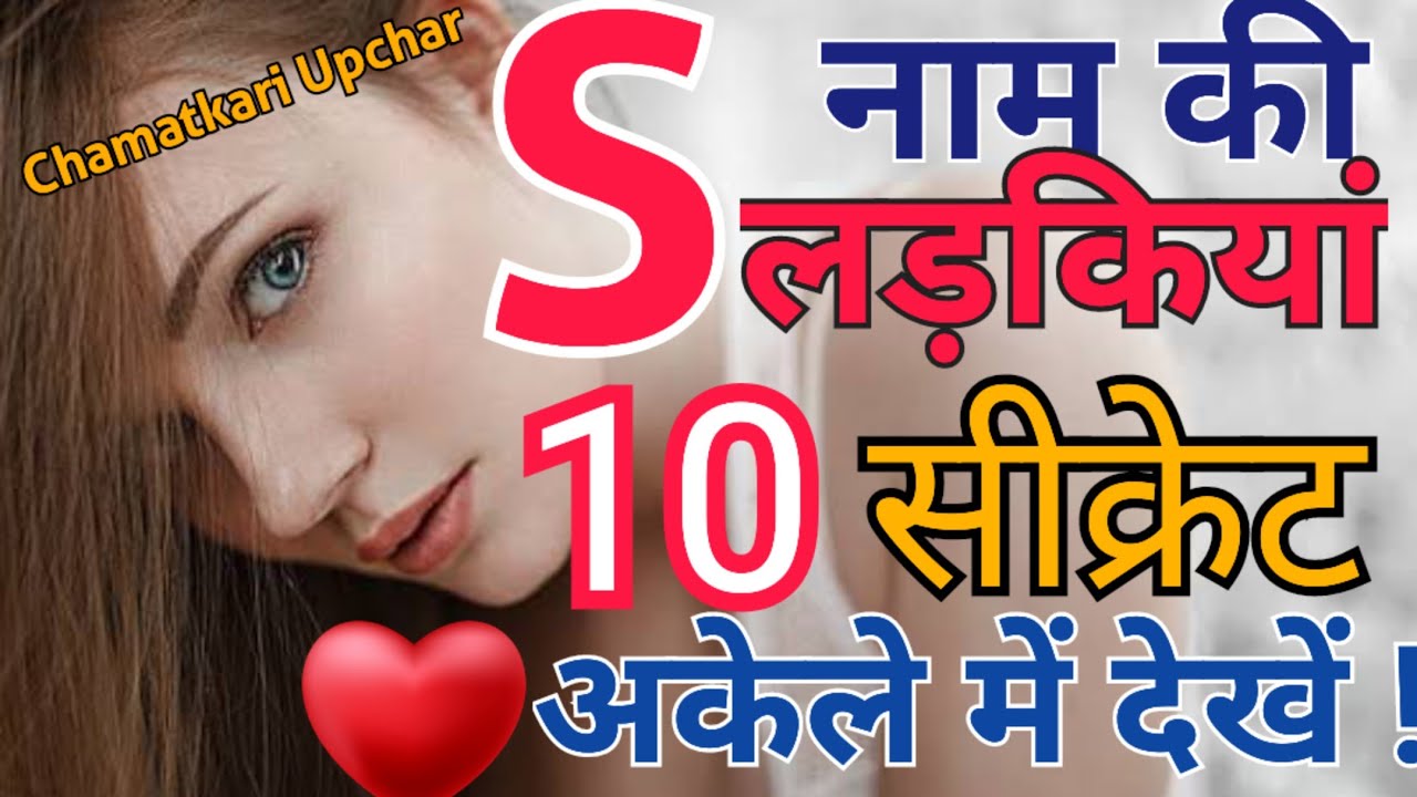 S Naam Ki Ladkiya Kaisi Hoti Hai|| S नाम की लडकियों के 10 सीक्रेट्स ||S Naam Wale Log Rashifal 2024