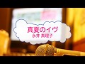 真夏のイヴ / 永井真理子 中村正人 天地無用! [オフボPRC] (offvocal 歌詞あり ガイドメロディーなし アニソン 1997年 オフボーカル)