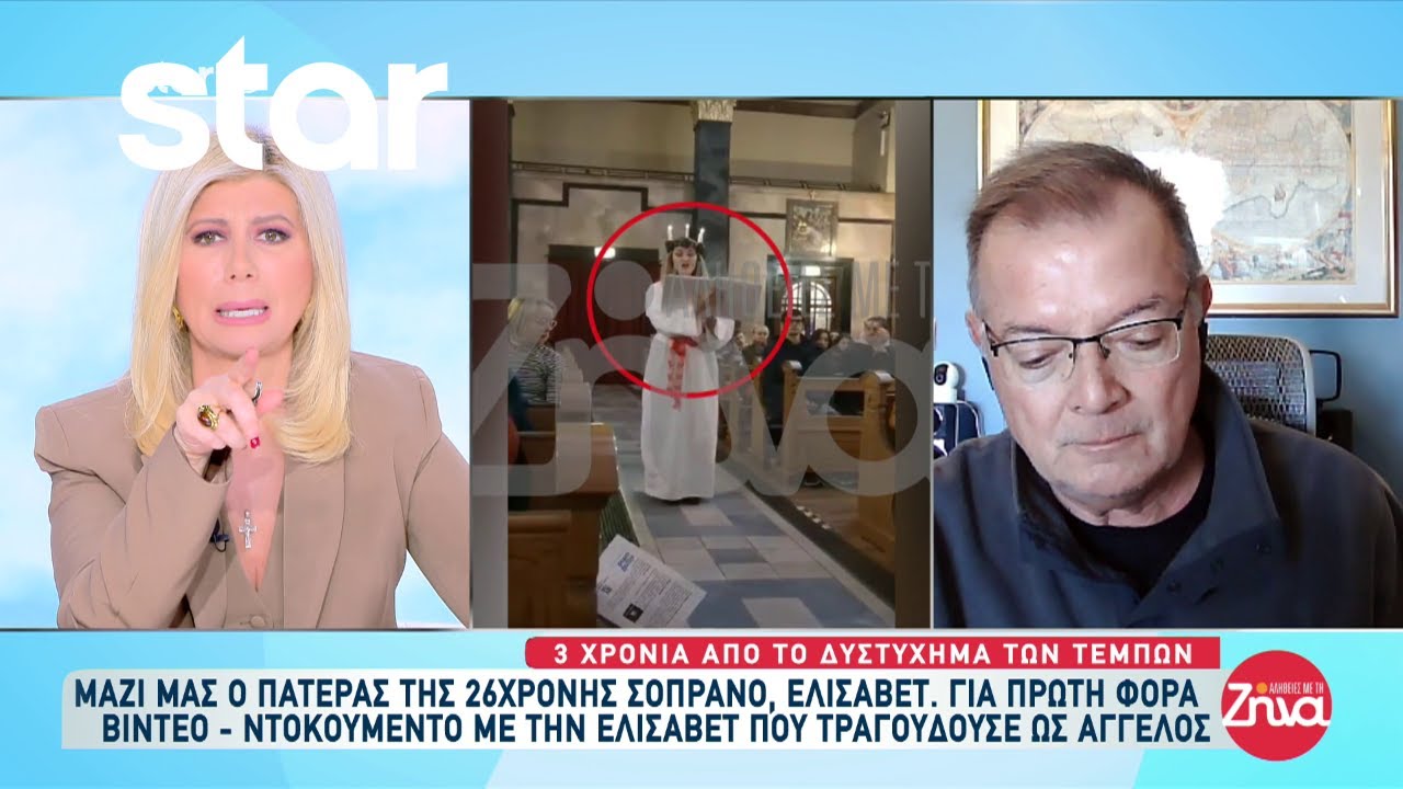 Τέμπη: Για πρώτη φορά βίντεο ντοκουμέντο με την 26χρονη Ελισάβετ που τραγουδούσε ως άγγελος