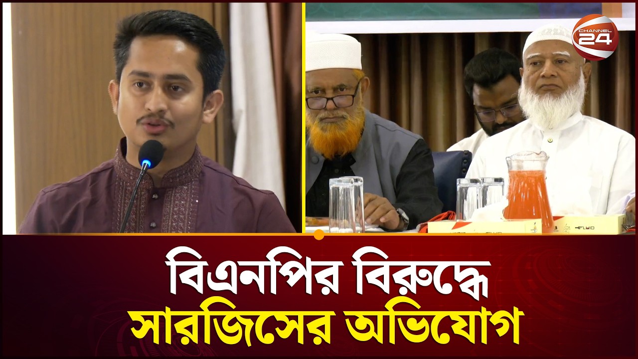 চব্বিশের চেতনা রক্ষায় ত্যাগে প্রস্তুত ১১ দল | Sarjis Alam | BNP | Channel 24