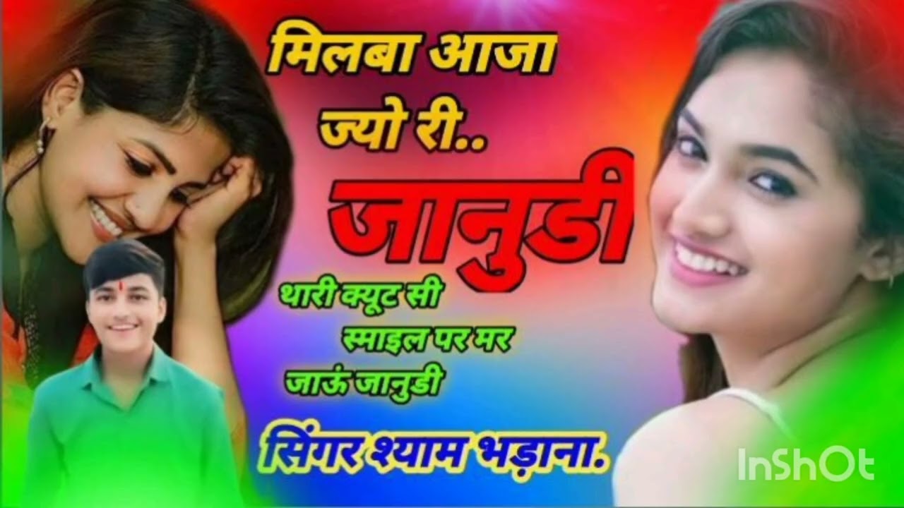 मिलबा आजा ज्यों रि जानुडी SINGER SHYAM BHADANA💜☺️NEW TRENDING🙏☺️...