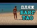 Пляж Банг Тао на Пхукете - наши ОТЗЫВЫ и ОБЗОР! Пляжи Пхукета #4