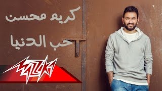 Heb El Donia - Karim Mohsen حب الدنيا - كريم محسن