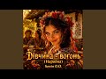 Дівчина вогонь Народна 