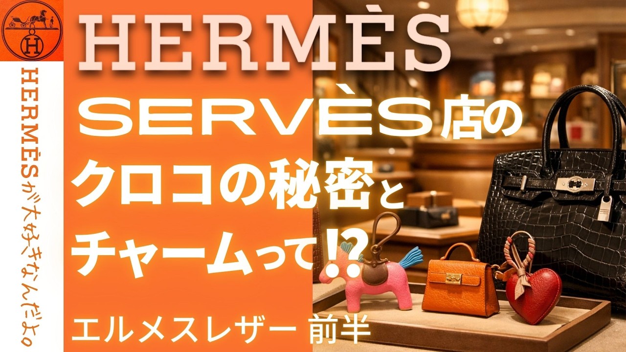 【Hermès】パリ・セーブル店エルメス レザー小物の秘密とクロコ・チャーム徹底解説