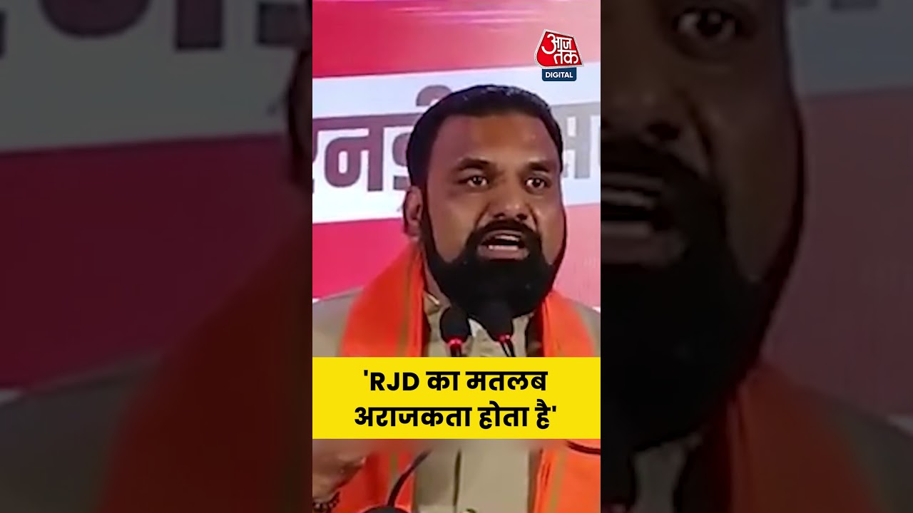'RJD का मतलब अराजकता होता है' #aajtak #bihar #election #samratchaudhary #bjp