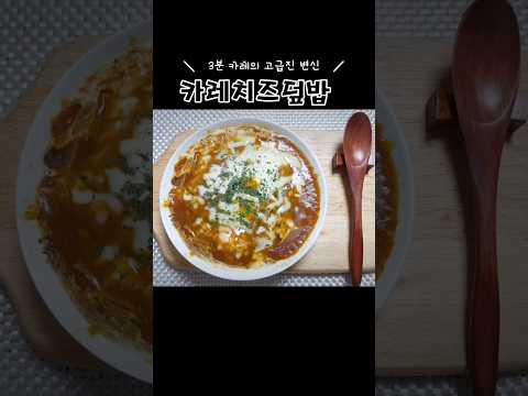 3분 카레의 고급변신‼️‘카레치즈덮밥’ #초간단요리 #자취요리 #3분카레