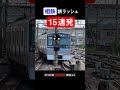 行先多すぎ！朝の相鉄15連発　#相鉄 #相鉄jr直通線 #相鉄東急直通線 #二俣川 #通勤 #shorts