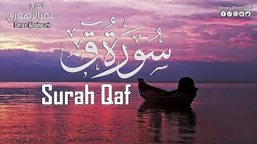 سورة ق ( كاملة) | القارئ عمر الزهوري Surah Qaf