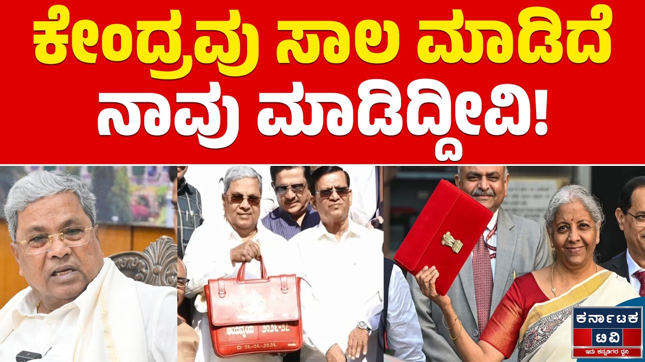 Karnataka Budget 2026 | ಕೇಂದ್ರವು ಸಾಲ ಮಾಡಿದೆ ನಾವು ಮಾಡಿದ್ದೀವಿ! | CM Siddaramaiah | Karnataka TV