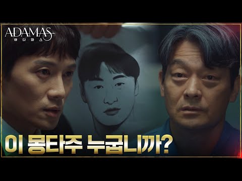 진범 대신 살인자가 된 <strong>조성하</strong>, 몽타주 속 남자와 공범?! #아다마스 EP.3 | tvN 220803 방송
