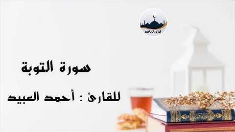 " سورة التوبة  " للقارئ : أحمد العبيد