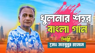 খুলনার শহর | Khulnar Sahor |  Mahabubur Rahaman | Bangla Song 2025