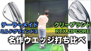 【打ち比べ】名作ウエッジ！クリーブランド・RTX ZIPCORE VS テーラーメイド・ミルドグラインド3！感覚の違いは歴然！？　DUNLOP VS TaylorMade