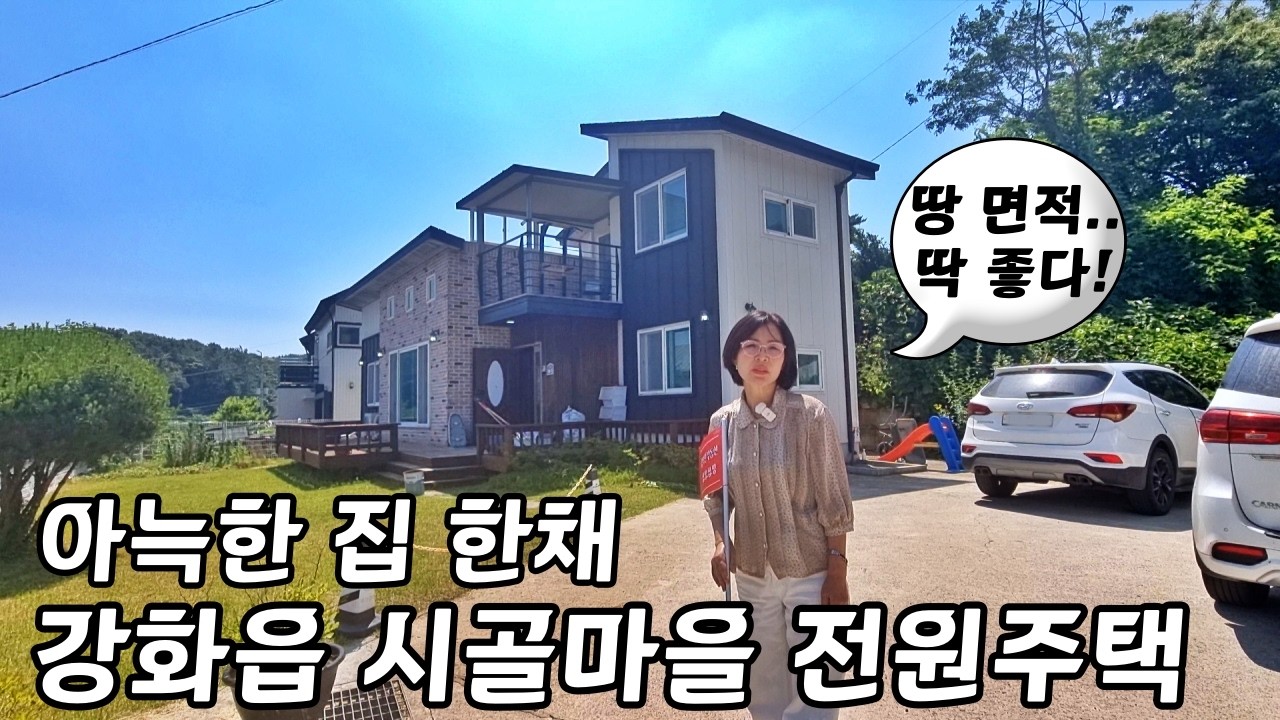 『아기자기한 전원주택』강화읍 주말주택 세컨하우스ㅣ언덕 위 남향 강화도 전원주택ㅣ매물번호 16554