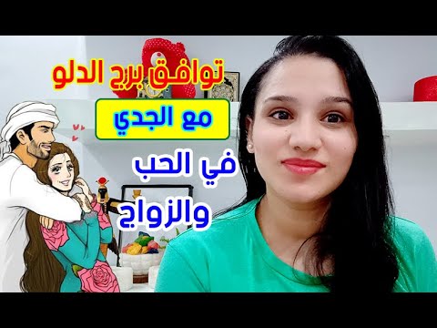 توافق برج الجدي مع برج الدلو
