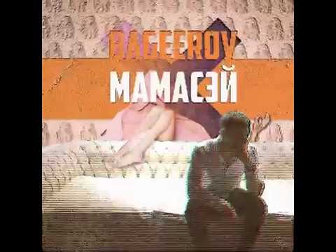 Bageerov - Мамасэй | ПРЕМЬЕРА ПЕСНИ 2018