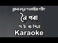 Noi gora  hunarure halodhiya hahi  dr c s shivaa  assamese karaoke song with lyrics 