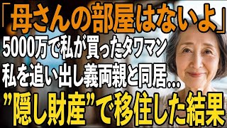 「義両親が2部屋使うから」5000万で私が買ったタワマンなのに、同居の約束を破り笑いながら告げる息子夫婦→即、部屋を売り払うと、”隠し財産1億”で移住してやりました【シニアライフ】【60代以上の方へ】