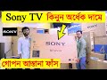 Sony tv secret leaked  get sony tv at half price sony tv showroom  sony tv price in bd