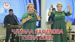 ЧАМИЛА КАРИМОВА Туёнаи нав 2022