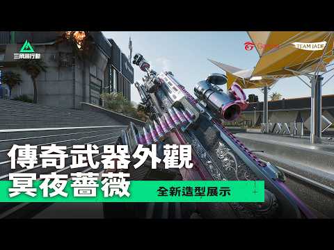 【三角洲行動】當夜幕降臨，薔薇悄然綻放——華麗之中，蘊藏無情火力 💥在優雅外表之下，潛藏致命鋒芒 | 傳奇武器造型獎池【冥夜薔薇】 | Delta Force