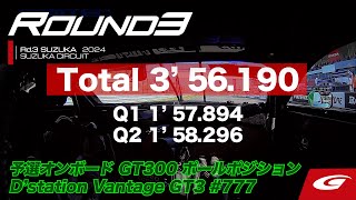 【SUPER GT Rd.3 SUZUKA】予選オンボードGT300ポールポジション #777 D'station Vantage GT3 藤井 誠暢 / チャーリー・ファグ