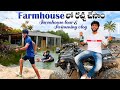 Farmhouse lo memu chesina racha full fun farmhouse funny nature trending shorts