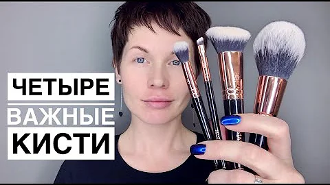 Анна Измайлова Дневной макияж. Четыре важные кисти