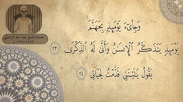الشيخ عبده عبد الراضى - سورة الفجر ( وَجِيءَ يَوْمَئِذٍ بِجَهَنَّمَ ) يوم لا ينفع الندم