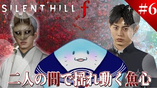 【 SILENT HILL f 】完全初見！やっぱ乙女ゲーだったかもしれねぇ #6 【海神えい】