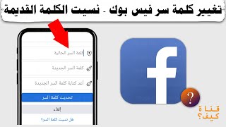 تغيير كلمة سر الفيس بوك FaceBook بدون معرفة الكلمة القديمة