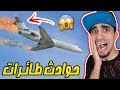 محاكي حوادث الطائرات تدمرت علينا الطائرة Prepare For Impact