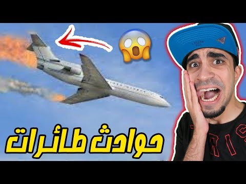 محاكي حوادث الطائرات تدمرت علينا الطائرة   