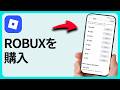 RobloxでRobuxを購入する方法 - ステップ・バイ・ステップ