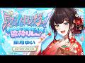 【#ネオポルテサマフェス歌枠リレー】夏といえば、歌枠リレー🎐【緋月ゆい/ネオポルテ】