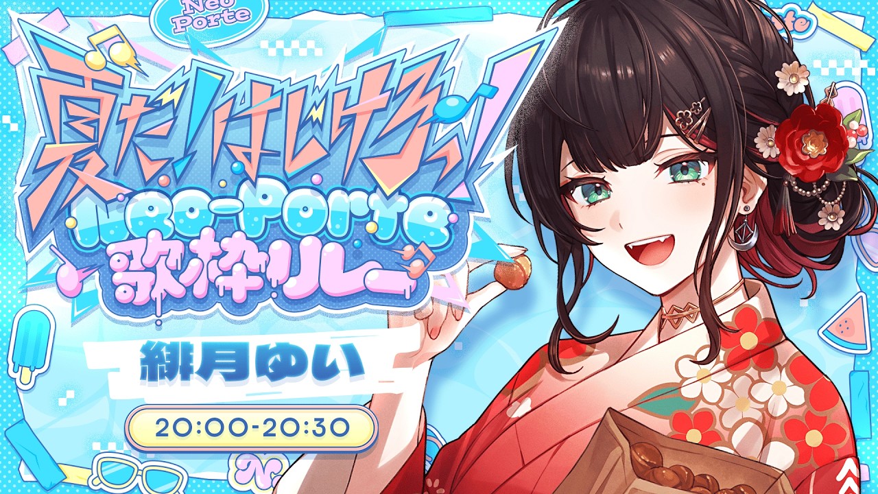 【#ネオポルテサマフェス歌枠リレー】夏といえば、歌枠リレー🎐【緋月ゆい/ネオポルテ】