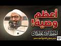 كيف تأمن في زمن القلق أعظم وصية من النبي ﷺ احفظ الله يحفظك الشيخ أمجد سمير mp3