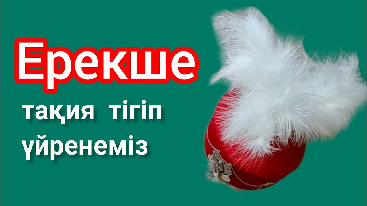 Тақия тігу. Такия тигу. Трендтегі тақияны тігеміз. Тюбетейка своими руками. DIY