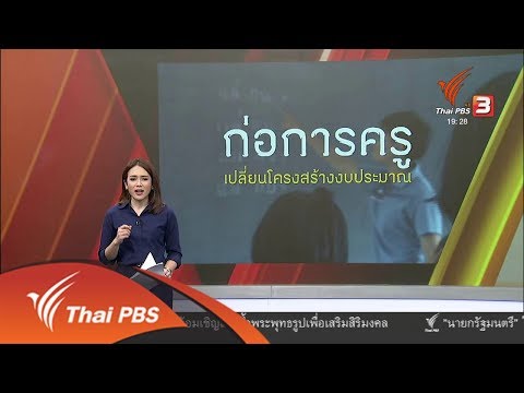 พลิกปมข่าว : ก่อการครู เปลี่ยนโครงสร้างงบประมาณ ( 2 เม.ย. 61)