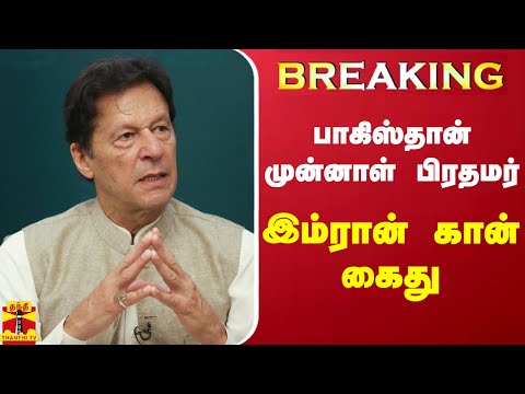 #BREAKING || பாகிஸ்தான்முன்னாள் பிரதமர் இம்ரான் கான் கைது | imrankan | pakistan