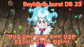 베이블레이드 버스트 DB(다이너마이트 배틀)23화 길티 롱기누스/Beyblade burst DB 23(Dynamite Battle)Guilty Longinus
