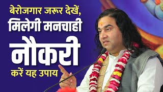 बेरोजगार जरूर देखें, मिलेगी मनचाही नौकरी करें यह उपाय।। QUICK JOB TIPS ।। THAKUR JI MAHARAJ