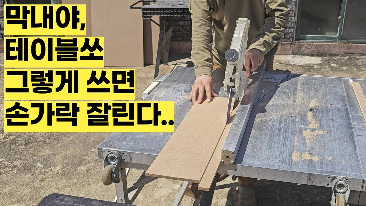 아무도 안 알려줬던 테이블쏘 사용 비법 3가지 (초보목수 필수시청!)