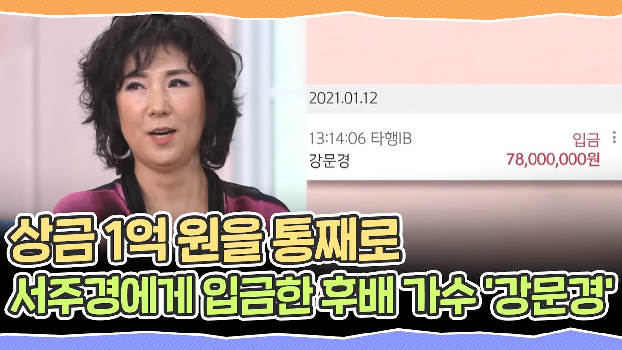 (대박😲) 상금 1억 원을 통째로 서주경에게 입금한 후배 가수 '강문경' 하우스(HOWs) 108회 | JTBC 210417 방송