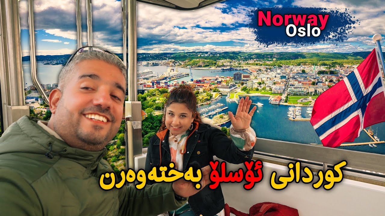 ئێرە هاوینان شەوی نیە و زستانانیش رۆژ - 🇳🇴Norway, Oslo