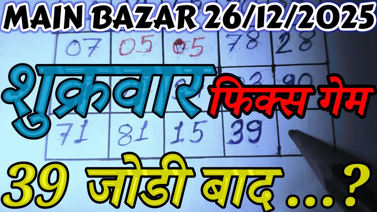 MAIN MATKA TRICK 26-12-2025 | BY MAIN BAZAR TRICK FORMULA 🔴