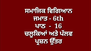 6th class sst in punjabi || chapter 16 || sst question answer || lesson 16 / smajik vigyaan || pseb